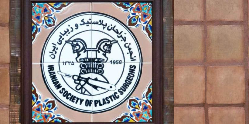 انجمن جراحان پلاستیک و زیبایی ایران
